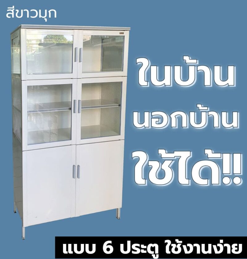 ตู้กับข้าว metalite มี 6 สี