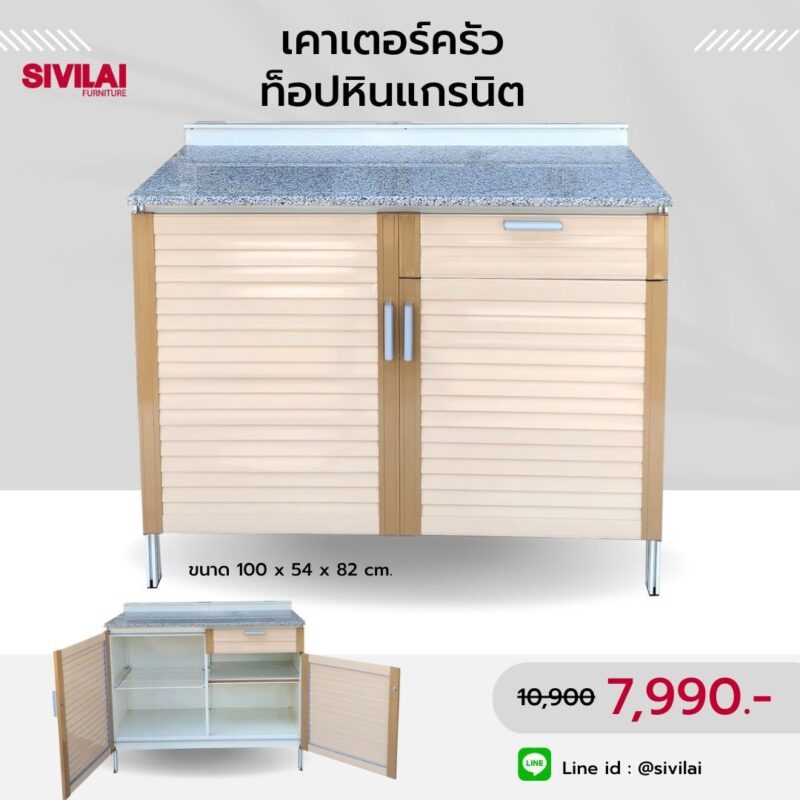 ตู้ครัวเคาเตอร์ท็อปหินแกรนิตแท้ ขนาด 1 ม. สีเบจทูโทน