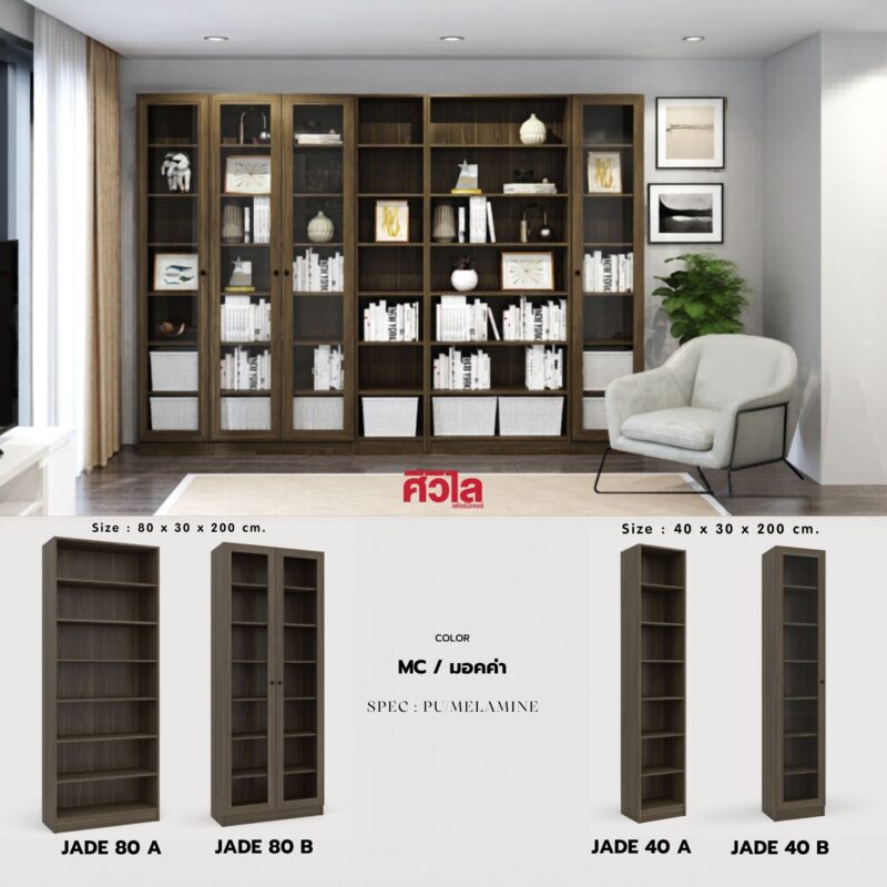 ชั้นหนังสือ jade มอคค่า โอ๊ค