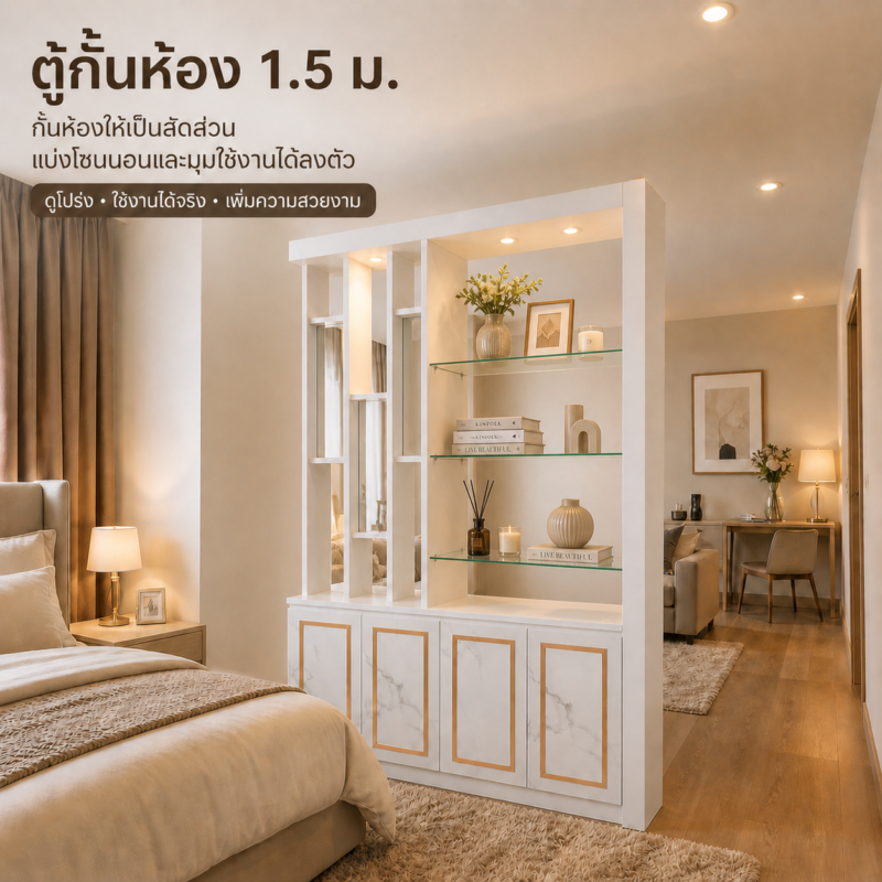 ตู้โชว์กันห้อง Parlor