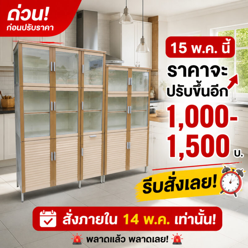 แจ้งเตือนขึ้นราคาตู้กับข้าว