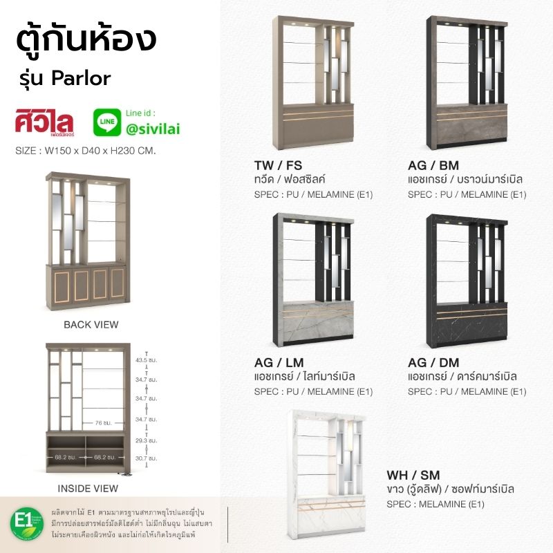 ตู้กันห้อง กว้าง 1.5 ม. Parlor