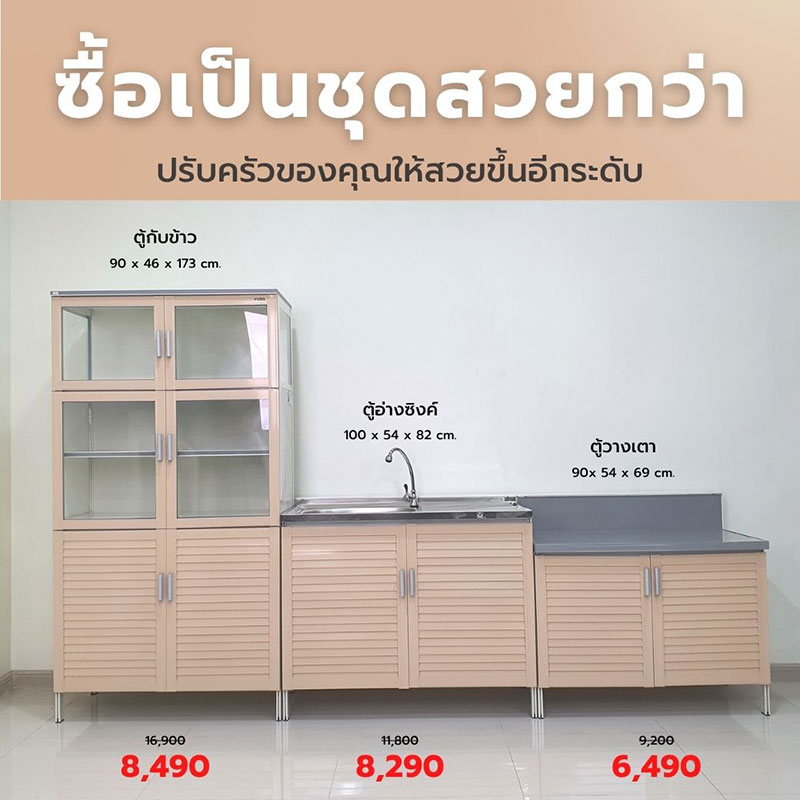 ซื้อตู้ครัวเป็นชุดถูกกว่า