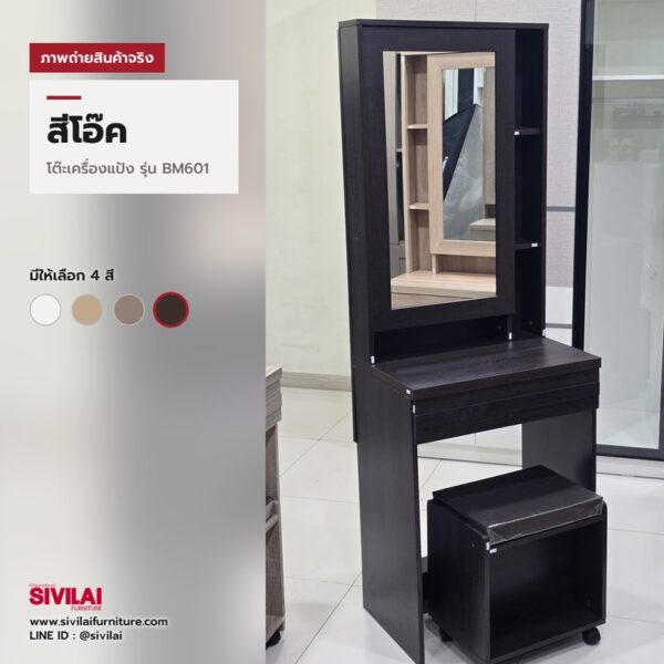ภาพถ่ายสินค้าจริง โต๊ะเครื่องแป้ง BM601 สีโอ๊ค